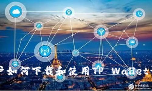 苹果用户如何下载和使用TP Wallet详细教程