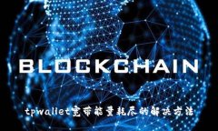 tpwallet宽带能量耗尽的解决