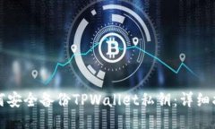 如何安全备份TPWallet私钥：