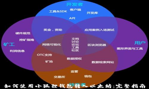 
如何使用小狐狸钱包转入以太坊：完整指南