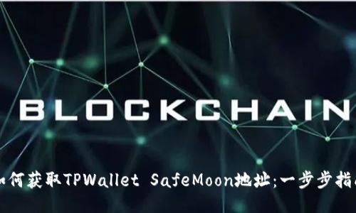 如何获取TPWallet SafeMoon地址：一步步指南