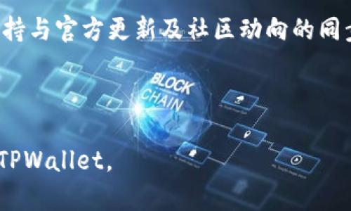   TPWallet更新币种会消失吗？深度分析及解决方案 / 

 guanjianci TPWallet, 加密货币, 更新, 币种消失 /guanjianci 

### 内容主体大纲

1. 引言
   - TPWallet的概述
   - 为什么需要关注币种更新

2. TPWallet更新币种的过程
   - 更新的频率与方式
   - 更新对用户影响的评估

3. 币种消失的原因
   - 技术问题造成的币种消失
   - 法规与市场变动对币种的影响

4. 如何应对币种更新
   - 用户在更新前应采取的措施
   - 更新后如何确认币种安全性

5. 当前加密市场动态对TPWallet的影响
   - 市场变化如何影响币种选择
   - 用户对钱包换币的看法

6. 未来展望
   - TPWallet未来的可能发展方向
   - 用户如何安全地使用TPWallet

7. 常见问题解答（FAQ）
   - 问题一：如何确认TPWallet中币种安全？
   - 问题二：更新后我的币种会自动转移吗？
   - 问题三：如果币种消失，我该如何找回？
   - 问题四：TPWallet的官方客户支持如何联系？
   - 问题五：在TPWallet中使用的币种如何选择？
   - 问题六：有哪些常见错误在使用TPWallet时？

### 引言

随着加密货币的迅速发展，越来越多的人开始选择使用TPWallet等数字货币钱包进行资产管理。TPWallet作为一个多功能的钱包，不仅支持多种币种的存储、交易，还提供了一系列丰富的功能。然而，在进行更新的过程中，一些用户会担心自己存储的币种是否会消失。本文将对此进行详细分析。

### 1. TPWallet更新币种的过程

更新的频率与方式
TPWallet定期会进行系统的更新，以适应持续变化的市场需求。更新的方式包括技术升级、币种添加及维护等。在更新过程中，Wallet会对现有币种进行检查和调整，通过优质的技术保障用户资产的安全。然而，某些情况下，即使进行更新也可能会出现意外的情况，比如系统故障导致币种显示消失。

更新对用户影响的评估
用户在使用TPWallet时，一方面享受着区块链技术带来的便捷，但另一方面，用户也需时刻注意更新的动态，以便及时调整策略。每次更新后，TPWallet都会在官方渠道发布更新公告，用户应及时关注，以防止不必要的损失。

### 2. 币种消失的原因

技术问题造成的币种消失
在更新过程中，如果存在技术问题，比如程序缺陷、网络故障等，可能会导致用户在钱包中看不到某些币种。此外，某些底层的区块链协议可能会发生变化，这也会影响到TPWallet中币种的显示和操作。

法规与市场变动对币种的影响
另外，随着数字货币的合法性在各个国家和地区的变化，某些币种可能会因为法规问题被迫下架或移除。市场的波动以及项目的生死也会影响某些币种的存活，这些都可能导致用户在更新后发现原本看到的币种消失。

### 3. 如何应对币种更新

用户在更新前应采取的措施
在等待TPWallet进行更新时，用户应定期备份自己的钱包，并确保所存储的币种信息是最新的。同时，建议用户密切关注TPWallet的官方信息，及时掌握更新的具体情况。同时，通过社交平台或相关论坛与其他用户交流，获取更多更新信息。

更新后如何确认币种安全性
更新完成后，用户应第一时间检查钱包中的币种是否正常显示。对于任何不正常的情况，用户应及时联系TPWallet的客户支持。此外，用户应定期查看自己的交易记录，以确保所有交易都是合法的，避免受到潜在的网络攻击。

### 4. 当前加密市场动态对TPWallet的影响

市场变化如何影响币种选择
加密市场时刻处于变化之中，这对TPWallet的币种选择有着重要影响。市场对币种的需求和流行趋势影响着钱包的币种更新。用户应关注行业内的热门币种，以便更好地进行投资和管理。

用户对钱包换币的看法
用户在使用TPWallet时，通常会对币种的选择持有谨慎态度。一些用户倾向于使用知名度较高的币种，而另一些用户则更偏爱于新兴币种。无论用户的选择如何，进行全面的信息收集和风险评估是十分必要的。

### 5. 未来展望

TPWallet未来的可能发展方向
从长远来看，TPWallet将有可能推出更多功能来增强用户体验，如更智能的资产管理工具，以及更高效的交易处理速度。随着技术的不断发展，TPWallet有可能进一步完善其安全机制，增强用户信任度。

用户如何安全地使用TPWallet
在未来，用户需要更加注重自身的安全意识，包括定期更换密码、使用双重身份验证等。同时，用户可以结合使用硬件钱包等方式，以增强资产的安全保护。

### 6. 常见问题解答（FAQ）

问题一：如何确认TPWallet中币种安全？
用户可通过多个途径来确保其在TPWallet中的币种安全。首先，定期查看所存币种的市场动态，并关注TPWallet的更新信息。其次，用户可以在官方支持渠道确定币种是否存在潜在风险或问题，及时了解相关动态，保护自己的资产安全。

问题二：更新后我的币种会自动转移吗？
一般情况下，TPWallet在进行更新时，用户的币种会保留，不会自动转移。用户需要确保在更新前对钱包进行备份。不过，若因特定的技术问题或程序故障，某些币种可能会短时间内显示异常，用户不需惊慌，应及时联系官方支持。

问题三：如果币种消失，我该如何找回？
如发现某些币种在更新后消失，用户应首先检查自己的钱包是否正常运行，重新登录并刷新查看。如果问题依旧存在，可以尝试与TPWallet官方客服联系，反馈具体情况并请求帮助。官方支援通常会根据用户的信息进行后续调查，并为用户提供必要的指导。

问题四：TPWallet的官方客户支持如何联系？
TPWallet通常会在其官方网站上提供客户支持的联系方式，包括邮件、社交平台等渠道。用户在遇到问题时，应将问题描述详细，提供相关截图，以便于客户支持团队更快速有效地处理问题。

问题五：在TPWallet中使用的币种如何选择？
在选择币种时，用户应考虑多个因素，包括币种的流通性、市场接受度及其在未来的增长潜力。在确认所选币种能够带来盈利的前提下，再进行风险评估，以确保投资安全。

问题六：有哪些常见错误在使用TPWallet时？
在使用TPWallet时，用户常见的错误包括未及时备份、未关注最新更新、未识别风险币种等。用户在使用过程中应加强安全意识，并保持与官方更新及社区动向的同步，以提高资产管理的安全性。

--- 

以上内容是关于“TPWallet更新币会消失吗”的综合分析，涉及了多个重要的方面和用户关心的问题，以帮助用户更好地理解和使用TPWallet。