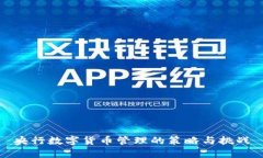 央行数字货币管理的策略