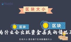 TPWallet为什么会出现资金丢