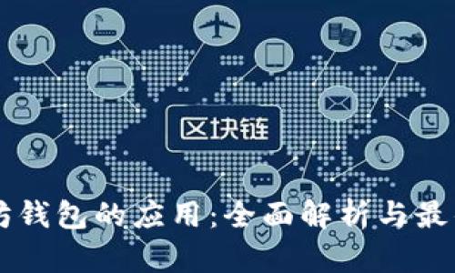 以太坊钱包的应用：全面解析与最佳实践