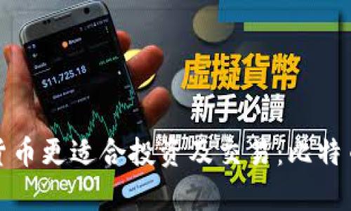 : 什么数字货币更适合投资及交易：比特币的优劣分析