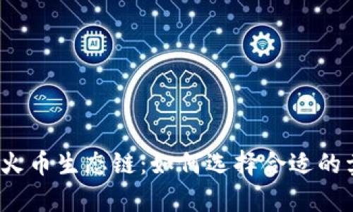 tpwallet火币生态链：如何选择合适的卖币平台？