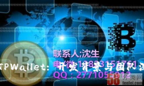 ### TPWallet: 开发背景与团队深入解析