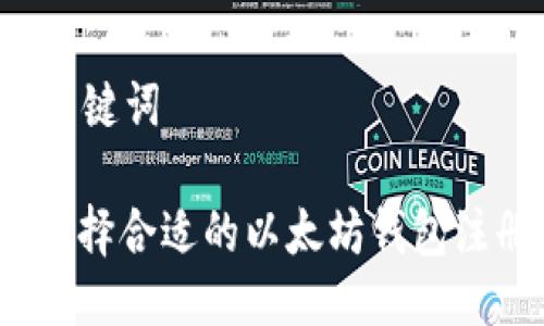 思考及关键词

: 如何选择合适的以太坊钱包注册名称？