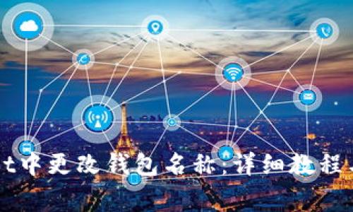 如何在TPWallet中更改钱包名称：详细教程与常见问题解答