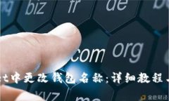 如何在TPWallet中更改钱包名