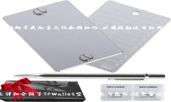   tpwallet空投流程详解：如