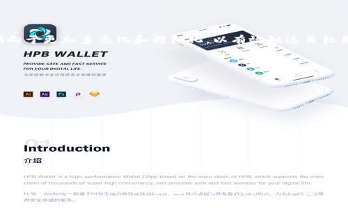   tpwallet空投流程详解：如何成功参与和获取奖励 / 
 guanjianci tpwallet, 空投, 加密货币, 如何参与 /guanjianci 

### 内容主体大纲

1. 引言
   - TPWallet简介
   - 空投的概念与重要性
   - 本文目的

2. TPWallet的优势
   - 安全性
   - 易用性
   - 兼容性

3. 什么是空投？
   - 空投的基本概念
   - 空投的类型
   - 空投的目的与好处

4. TPWallet空投流程详细步骤
   - 第一步：下载安装TPWallet
   - 第二步：注册与验证账户
   - 第三步：关注官方渠道
   - 第四步：参与空投活动
   - 第五步：完成指定任务
   - 第六步：领取空投奖励

5. 空投参与中的注意事项
   - 安全性提示
   - 账户保护
   - 常见骗局及防范

6. 未来空投的趋势与发展
   - 空投在加密货币市场的发展
   - TPWallet未来的空投机会
   - 用户期望与市场反馈

7. 结论
   - 空投的价值总结
   - TPWallet的未来展望
   - 提升参与度的建议

### 问题与详细介绍

#### 1. TPWallet是什么？
TPWallet是一个集成了多种功能的数字货币钱包，支持多种区块链及其代币的管理。其主要优势在于安全性、易用性和兼容性，使用户能够方便地存储、发送和接收各种数字资产。TPWallet不仅仅是一个钱包，它还集成了去中心化交易所、跨链交易功能等，极大地提高了用户的使用体验。

TPWallet以其高安全性而闻名，使用了多重加密技术，保证用户资产不被黑客攻击。用户在使用TPWallet时，可以通过两个因素的身份验证（2FA）增强安全性。此外，TPWallet的用户界面设计简洁易懂，即使是数字货币的新手也能快速上手使用。

TPWallet的兼容性更是其一大亮点。它支持广泛的加密货币和代币，用户只需一个钱包便可管理多种资产，减少了用户在管理多个钱包时可能面临的复杂性。

#### 2. 空投的概念是什么？
空投是指项目方在区块链或者加密货币市场中，无偿向用户分发代币或币的活动。空投主要用于营销推广，以提高品牌认知度、激励用户参与和增加项目的用户基础。空投通常有明确的背景与目的，比如奖励忠实用户、吸引新用户、或是刺激交易等。

空投的类型多种多样，常见的有：

1. **标准空投**：项目方直接将代币分发给特定的钱包地址，这通常基于用户在指定区间内持有某种代币。
   
2. **任务空投**：用户需完成特定任务，如关注社交媒体、转发信息等，才能获得所需的代币。

3. **空投竞赛**：通过竞赛活动用户有机会获得代币奖励。

空投是项目方一个重要的市场推广手段，通过此方式不仅能激励现有用户，同时也能扩大新用户数量，形成一个良好的市场生态。

#### 3. 为什么要参加TPWallet的空投活动？
参加TPWallet的空投活动既有可能取得实际的经济收益，也能够增加对区块链技术和加密货币市场的理解。空投不仅可以获得免费的代币，还能为用户提供参与新项目的机会。同时，用户通过参与空投，可以体验到TPWallet的各项功能，为今后的使用打下良好的基础。

通过参与TPWallet的空投活动，用户通常能获得以下几方面的好处：

1. **免费获得代币**：最直接的好处就是能够以最低的成本获取项目代币，这在未来可能会升值。
   
2. **提升用户身份**：参与空投的用户通常会被标记为项目的早期支持者，这种身份往往会带来额外的奖励或权利。

3. **获取项目的最新动态**：关注TPWallet的空投活动，用户能及时获得项目的最新消息，提高自身信息的灵敏度。

4. **学习与成长**：在参与空投的过程中，用户能接触到新的项目、技术，从而提升自身在加密领域的知识与能力。

#### 4. 如何参与TPWallet的空投活动？
参与TPWallet的空投活动步骤简单明了，用户只需根据以下流程进行操作即可：

1. **下载安装TPWallet**：首先，用户需要在官方网站下载并安装TPWallet。

2. **注册与验证账户**：安装完成后，用户需注册TPWallet账户并进行必要的身份验证。

3. **关注官方渠道**：用户需要关注TPWallet的社交媒体、官方网站等，以获取最新的空投活动信息。

4. **参与空投活动**：根据官方发布的空投活动公告，在指定的时间内参与相关活动。

5. **完成指定任务**：许多空投活动都有特定的任务要求，用户需要按照要求完成任务以获得空投奖励。

6. **领取空投奖励**：完成任务后，用户可以按照官方指引领取其空投奖励，成功入账后方为完成整个流程。

通过认真遵循这些步骤，用户可以极大地提高参与TPWallet空投活动并获利的机会。同时，保持对TPWallet官方公告的关注，能及时获取更多的参与机会。

#### 5. 空投参与中的注意事项有哪些？
在参与TPWallet空投活动时，用户需注意安全与隐私保护。首先，尽量选择官方渠道获取信息，避免由于信息不对称而导致的损失。例如，用户应谨慎对待任何声称能提供空投的第三方网站或者社交媒体。实际参与空投时，务必确认活动的真实性。

以下是参与空投时的一些注意事项：

1. **保护个人信息**：在参与空投的过程中，用户应避免提供过多的个人敏感信息，确保账户安全不受到威胁。

2. **保持警惕，防范骗局**：在区块链领域，诈骗现象时有发生，用户需具备防范意识。在任何情况下，不要向他人发送私钥或助记词。

3. **及时更新软件**：确保TPWallet始终更新为最新版本，能够提高安全性，防止漏洞被利用。

4. **了解参与条件与任务**：对空投活动的参与条件进行仔细阅览，明确自己需承担的任务，以确保能够成功领取奖励。

#### 6. 空投的未来趋势是什么？
空投作为一种推广方式，随着加密货币市场的发展，其未来趋势也在不断变化。越来越多的项目方开始认识到空投的价值，未来的空投活动将倾向于更加多元化和精细化，以有效触达目标用户。 

现代空投的趋势可能包括：

1. **针对性空投**：项目方可能会根据用户的交易历史、持币量等特征，进行针对性的空投。这种方式可以提高用户对项目的黏性和忠诚度。

2. **区块链技术结合**：利用先进的技术手段（如智能合约），确保空投过程的高效、安全。

3. **体验导向的空投**：未来的空投可能不再单纯关注数量，而是更注重用户的体验感，让用户在参与中感受到乐趣和成就感。

4. **合规性与安全性**：随着各国对加密货币监管的加强，空投活动也会更加注重合规性，同时采取更多的安全措施，保障用户的资金安全。

### 结论
空投是当今加密货币市场中一个重要的活动形式，通过TPWallet等数字钱包参与空投，可以带给用户丰厚的回报以及全新的项目体验。本文详细介绍了TPWallet空投的参与流程、注意事项以及未来趋势，为广大用户提供了一份详细的实操指南。希望每位用户能够在参与空投的过程中，不断学习与成长，最终实现自身价值的提升。