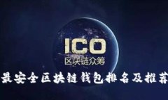 十大最安全区块链钱包排