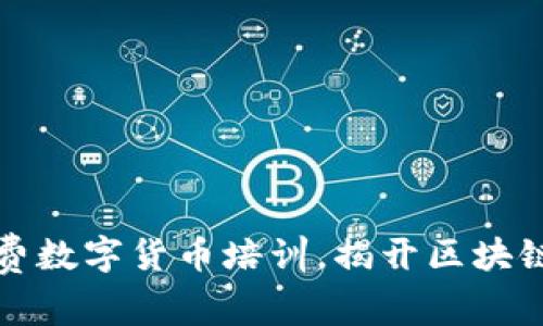 委内瑞拉免费数字货币培训，揭开区块链新世界大门