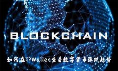 如何在TPWallet查看数字货币