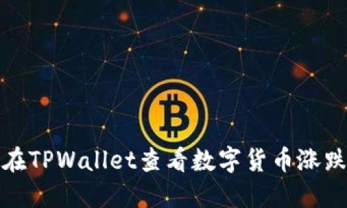 如何在TPWallet查看数字货币涨跌趋势