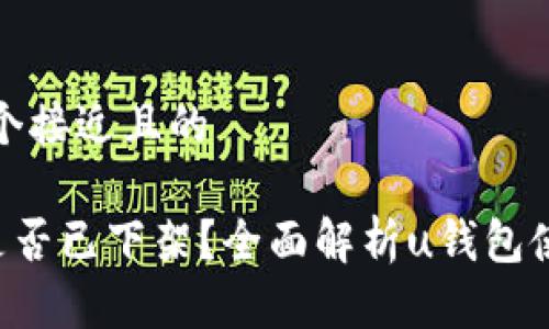 思考一个接近且的

u钱包是否已下架？全面解析u钱包使用现状