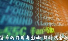 数字货币的作用与影响：