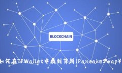 如何在TPWallet中找到薄饼（