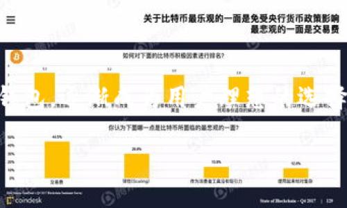 随着区块链技术和去中心化金融（DeFi）的发展，越来越多的用户开始关注如何在安全、便利的环境中进行交易。其中，TPWallet作为一个多功能的数字钱包，逐渐成为用户理想的选择，特别是在交易SMARS（Smart Token Asset Redeeming Services）时。在这篇文章中，我们将详细探讨TPWallet的特点、使用步骤、SMARS的优势等。

TPWallet如何交易SMARS：完整指南