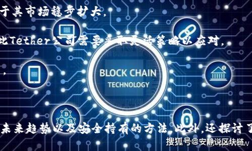 baiotiUSDT数字货币圈：全面解析及投资价值/baioti

USDT, 数字货币, 加密货币投资, 稳定币/guanjianci

### 内容主体大纲

1. **引言**
   - 数字货币的兴起
   - USDT的定义与背景

2. **USDT的工作原理**
   - 稳定币的概念
   - USDT与法币的挂钩机制

3. **USDT在数字货币圈的地位**
   - 作为交易对的优势
   - USDT在加密货币市场中的流通量

4. **USDT的投资价值**
   - 稳定性与风险评估
   - USDT与其他加密货币的比较

5. **USDT的应用场景**
   - 在交易平台的使用
   - 作为跨境支付的手段

6. **USDT的未来趋势**
   - 市场预期与技术发展
   - USDT的潜在挑战

7. **结论**
   - 对投资者的建议
   - 数字货币的未来展望

---

### 引言

随着区块链技术的发展，数字货币逐渐成为了全球经济的重要组成部分。其中，USDT（Tether）凭借其独特的稳定性和广泛的应用，成为了数字货币圈内极具影响力的稳定币之一。本文将全面解析USDT的定义、作用及其在数字货币投资中的重要性。

### USDT的工作原理

稳定币的概念

稳定币是一种与法币（如美元、欧元）等资产挂钩的数字货币，旨在解决其他加密货币价格波动大的问题。USDT通过将其价值锁定在1:1的比例下，确保用户可以以相对稳定的价格进行交易。

USDT与法币的挂钩机制

USDT的挂钩机制基于智能合约和区块链技术，其发行和赎回均由Tether公司操作。Tether公司承诺，发行的每一个USDT都由相应的法币资产作为支持。这种机制使得用户可以在需要时，将USDT兑换回美元，确保了其价值的稳定性。

### USDT在数字货币圈的地位

作为交易对的优势

USDT在各大交易平台中通常被作为数字货币交易对使用，交易者可以使用USDT快速购买其他加密资产。这使得USDT成为了市场中的重要交易媒介，尤其在市场波动时，USDT为投资者提供了一个相对安全的避风港。

USDT在加密货币市场中的流通量

根据市场数据，USDT的流通量时常位列所有加密货币的前列。这种广泛的使用不仅增强了USDT的流动性，也使得其在市场中的影响力不断扩大。随着越来越多的交易平台支持USDT，资金流动更加便捷，使其成为市场的主流选择。

### USDT的投资价值

稳定性与风险评估

作为一种稳定币，USDT的价值相对稳定，风险低于其他高波动性的加密货币。然而，投资者仍需关注市场变化及其背后可能存在的风险，例如Tether公司的透明度问题和监管风险。

USDT与其他加密货币的比较

与比特币、以太坊等其他加密货币相比，USDT的价格波动性较小，适合风险厌恶型投资者。虽然其潜在收益相对有限，但USDT却可以在市场动荡时保护投资者的资本。

### USDT的应用场景

在交易平台的使用

USDT在众多交易平台上作为主要的交易对被广泛应用，方便了用户进行加密资产的快速交易。用户可以用USDT在不同的数字货币之间进行转换，而不必每次都将其兑换为法币，从而节省了时间和交易费用。

作为跨境支付的手段

由于USDT的去中心化特性和较低的交易成本，它在跨境支付中获得了越来越多的关注。通过USDT，用户可以轻松进行国际交易，而不受传统银行转账的高费用和长时间处理的限制。

### USDT的未来趋势

市场预期与技术发展

随着区块链技术的不断发展，USDT的应用场景和市场需求有望进一步扩大。未来，USDT可能会在全球支付、智能合约等领域发挥更大的作用，推动数字货币生态系统的完善。

USDT的潜在挑战

尽管USDT在当前市场中具有一定的优势，但未来仍可能面临监管政策、透明度问题及竞争加剧等挑战，这些都将影响其市场地位和投资者的信心。

### 结论

对投资者的建议

对于想要在数字货币市场进行投资的用户来说，充分理解USDT及其机制，能够帮助他们做出更明智的决策。投资者应根据自身的风险承受能力，合理利用USDT进行投资或交易。

数字货币的未来展望

数字货币为未来的经济模式提供了新的可能性，USDT作为其中的重要组成部分，有望在多元化的市场中继续发挥重要作用。了解和分析USDT，将是每个数字货币投资者必备的技能。

---

### 六个相关问题探索

1. **USDT和其他稳定币相比有什么优势？**
   
   USDT和其他稳定币相比的优势
   
   USDT是市场上流通最广泛的稳定币之一，其优势主要体现在以下几个方面：
   
   1. **流动性**：USDT的流动性通常高于其他稳定币，例如USDC和DAI，使得交易者能够快速进出市场。
   
   2. **接受度**：在大多数交易所，USDT都是基础交易对，许多加密货币交易都以USDT进行。这种普遍的接受度提升了其便利性。
   
   3. **市场信任**：尽管USDT曾因透明度问题受到质疑，但由于其在市场中的稳定表现，仍然赢得了相当一部分用户的信任。
   
   当用户选择稳定币进行交易时，通常会优先选择USDT，因为其具有广泛的使用基础和较低的兑换成本。

2. **为什么USDT在市场波动时被视为安全避风港？**

   市场波动时USDT为何成为避风港
   
   USDT被视为安全避风港的原因主要在于其稳定性和高流动性。当市场出现恐慌或不确定性时，许多投资者选择将资金转移到USDT，以避免因价格波动导致的资产损失。
   
   1. **低波动性**：USDT的价值与美元挂钩，从而保持其相对的稳定性。在其他加密资产价格剧烈波动时，USDT的价格通常不会发生显著变化。
   
   2. **快速兑换**：USDT可以快速在不同交易所间兑换，使得投资者能够在市场变化时迅速反应，保护资产安全。
   
   这种稳定性和流动性使得USDT在市场不确定性加剧时，成为一个理想的资金存放选择。

3. **USDT的监管风险有哪些？**

   USDT面临的监管风险

   USDT的监管风险主要来源于以下几个方面：
   
   1. **透明度问题**：Tether公司曾因其美元储备的真实性受到质疑，若未来不能提供足够的透明度，可能面临法律诉讼及处罚。
   
   2. **政策变动**：各国政府对于稳定币的监管态度各异，尤其是在监管趋严的情况下，可能影响USDT的发行和流通。
   
   3. **市场竞争**：随着监管政策的收紧，可能导致其他合规的竞争者崛起，从而对USDT的市场份额构成威胁。
   
   这些监管风险使得投资者在投资前应充分考虑相应的法律法规，避免受到潜在的损失。

4. **USDT的未来发展方向是什么？**

   USDT未来的发展趋势
   
   USDT作为稳定币，未来可能会有如下发展方向：
   
   1. **合规性增强**：随着全球范围内对稳定币的监管政策趋严，USDT可能会采用更多合规措施，以维持其市场地位。
   
   2. **市场扩展**：USDT将继续扩展其在跨境支付、资金汇兑等领域的应用，预计在全球支付系统中将扮演更加重要的角色。
   
   3. **技术创新**：为提高其竞争力，USDT需不断创新，例如推出新的产品功能或与DeFi（去中心化金融）项目合作，增强用户体验及流动性。
   
   未来的发展将取决于Tether公司的策略以及市场需求的变化，而这些变化会影响投资者的信心和决策。

5. **如何安全地持有USDT？**

   安全持有USDT的方法
   
   为了安全地持有USDT，用户可以采取以下措施：
   
   1. **选择合规交易所**：用户应选择在全球范围内被认可的、合规的交易所进行交易，确保交易安全。
   
   2. **使用冷钱包存储**：为了降低黑客风险，用户可以考虑将USDT转移到冷钱包中，避免长期放置在在线交易所。
   
   3. **启用双重身份验证**：在交易所上启用双重身份验证（2FA），以增加额外的安全层，防止未经授权的访问。
   
   4. **保持软件更新**：确保钱包和手机应用保持更新，及时修补安全漏洞，降低被攻击的风险。
   
   通过这些方式，用户可以更安全地管理和持有USDT。

6. **USDT的市场前景如何？**

   USDT市场前景分析
   
   USDT的市场前景与多种因素密切相关，主要包括：
   
   1. **市场需求**：随着数字货币的不断普及，USDT的需求将持续上升，尤其是在跨境交易和DeFi领域的运用将极大推动其市场地位。
   
   2. **政策支持**：若未来有利于数字货币发展的政策出台，将为USDT的广泛应用奠定基础，有助于其市场稳步扩大。
   
   3. **竞争局势**：新兴稳定币的竞争，以及各国监管的变化，都会对UGT的市场份额造成影响，因此Tether公司需要采取灵活策略以应对。
   
   通过研究这些影响因素，投资者可以更好地判断USDT的市场风险和机会，做出更合理的投资决策。

---

以上是关于USDT数字货币圈的全面解析，其涵盖了USDT的工作原理，市场地位，投资价值，应用场景，未来趋势以及安全持有的方法。此外，还探讨了对其未来发展及市场前景的相关问题，为读者提供了一个全面的理解框架。