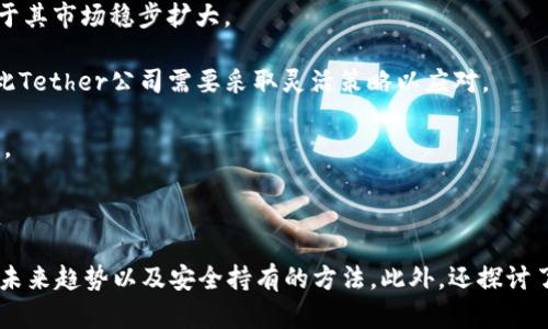 baiotiUSDT数字货币圈：全面解析及投资价值/baioti

USDT, 数字货币, 加密货币投资, 稳定币/guanjianci

### 内容主体大纲

1. **引言**
   - 数字货币的兴起
   - USDT的定义与背景

2. **USDT的工作原理**
   - 稳定币的概念
   - USDT与法币的挂钩机制

3. **USDT在数字货币圈的地位**
   - 作为交易对的优势
   - USDT在加密货币市场中的流通量

4. **USDT的投资价值**
   - 稳定性与风险评估
   - USDT与其他加密货币的比较

5. **USDT的应用场景**
   - 在交易平台的使用
   - 作为跨境支付的手段

6. **USDT的未来趋势**
   - 市场预期与技术发展
   - USDT的潜在挑战

7. **结论**
   - 对投资者的建议
   - 数字货币的未来展望

---

### 引言

随着区块链技术的发展，数字货币逐渐成为了全球经济的重要组成部分。其中，USDT（Tether）凭借其独特的稳定性和广泛的应用，成为了数字货币圈内极具影响力的稳定币之一。本文将全面解析USDT的定义、作用及其在数字货币投资中的重要性。

### USDT的工作原理

稳定币的概念

稳定币是一种与法币（如美元、欧元）等资产挂钩的数字货币，旨在解决其他加密货币价格波动大的问题。USDT通过将其价值锁定在1:1的比例下，确保用户可以以相对稳定的价格进行交易。

USDT与法币的挂钩机制

USDT的挂钩机制基于智能合约和区块链技术，其发行和赎回均由Tether公司操作。Tether公司承诺，发行的每一个USDT都由相应的法币资产作为支持。这种机制使得用户可以在需要时，将USDT兑换回美元，确保了其价值的稳定性。

### USDT在数字货币圈的地位

作为交易对的优势

USDT在各大交易平台中通常被作为数字货币交易对使用，交易者可以使用USDT快速购买其他加密资产。这使得USDT成为了市场中的重要交易媒介，尤其在市场波动时，USDT为投资者提供了一个相对安全的避风港。

USDT在加密货币市场中的流通量

根据市场数据，USDT的流通量时常位列所有加密货币的前列。这种广泛的使用不仅增强了USDT的流动性，也使得其在市场中的影响力不断扩大。随着越来越多的交易平台支持USDT，资金流动更加便捷，使其成为市场的主流选择。

### USDT的投资价值

稳定性与风险评估

作为一种稳定币，USDT的价值相对稳定，风险低于其他高波动性的加密货币。然而，投资者仍需关注市场变化及其背后可能存在的风险，例如Tether公司的透明度问题和监管风险。

USDT与其他加密货币的比较

与比特币、以太坊等其他加密货币相比，USDT的价格波动性较小，适合风险厌恶型投资者。虽然其潜在收益相对有限，但USDT却可以在市场动荡时保护投资者的资本。

### USDT的应用场景

在交易平台的使用

USDT在众多交易平台上作为主要的交易对被广泛应用，方便了用户进行加密资产的快速交易。用户可以用USDT在不同的数字货币之间进行转换，而不必每次都将其兑换为法币，从而节省了时间和交易费用。

作为跨境支付的手段

由于USDT的去中心化特性和较低的交易成本，它在跨境支付中获得了越来越多的关注。通过USDT，用户可以轻松进行国际交易，而不受传统银行转账的高费用和长时间处理的限制。

### USDT的未来趋势

市场预期与技术发展

随着区块链技术的不断发展，USDT的应用场景和市场需求有望进一步扩大。未来，USDT可能会在全球支付、智能合约等领域发挥更大的作用，推动数字货币生态系统的完善。

USDT的潜在挑战

尽管USDT在当前市场中具有一定的优势，但未来仍可能面临监管政策、透明度问题及竞争加剧等挑战，这些都将影响其市场地位和投资者的信心。

### 结论

对投资者的建议

对于想要在数字货币市场进行投资的用户来说，充分理解USDT及其机制，能够帮助他们做出更明智的决策。投资者应根据自身的风险承受能力，合理利用USDT进行投资或交易。

数字货币的未来展望

数字货币为未来的经济模式提供了新的可能性，USDT作为其中的重要组成部分，有望在多元化的市场中继续发挥重要作用。了解和分析USDT，将是每个数字货币投资者必备的技能。

---

### 六个相关问题探索

1. **USDT和其他稳定币相比有什么优势？**
   
   USDT和其他稳定币相比的优势
   
   USDT是市场上流通最广泛的稳定币之一，其优势主要体现在以下几个方面：
   
   1. **流动性**：USDT的流动性通常高于其他稳定币，例如USDC和DAI，使得交易者能够快速进出市场。
   
   2. **接受度**：在大多数交易所，USDT都是基础交易对，许多加密货币交易都以USDT进行。这种普遍的接受度提升了其便利性。
   
   3. **市场信任**：尽管USDT曾因透明度问题受到质疑，但由于其在市场中的稳定表现，仍然赢得了相当一部分用户的信任。
   
   当用户选择稳定币进行交易时，通常会优先选择USDT，因为其具有广泛的使用基础和较低的兑换成本。

2. **为什么USDT在市场波动时被视为安全避风港？**

   市场波动时USDT为何成为避风港
   
   USDT被视为安全避风港的原因主要在于其稳定性和高流动性。当市场出现恐慌或不确定性时，许多投资者选择将资金转移到USDT，以避免因价格波动导致的资产损失。
   
   1. **低波动性**：USDT的价值与美元挂钩，从而保持其相对的稳定性。在其他加密资产价格剧烈波动时，USDT的价格通常不会发生显著变化。
   
   2. **快速兑换**：USDT可以快速在不同交易所间兑换，使得投资者能够在市场变化时迅速反应，保护资产安全。
   
   这种稳定性和流动性使得USDT在市场不确定性加剧时，成为一个理想的资金存放选择。

3. **USDT的监管风险有哪些？**

   USDT面临的监管风险

   USDT的监管风险主要来源于以下几个方面：
   
   1. **透明度问题**：Tether公司曾因其美元储备的真实性受到质疑，若未来不能提供足够的透明度，可能面临法律诉讼及处罚。
   
   2. **政策变动**：各国政府对于稳定币的监管态度各异，尤其是在监管趋严的情况下，可能影响USDT的发行和流通。
   
   3. **市场竞争**：随着监管政策的收紧，可能导致其他合规的竞争者崛起，从而对USDT的市场份额构成威胁。
   
   这些监管风险使得投资者在投资前应充分考虑相应的法律法规，避免受到潜在的损失。

4. **USDT的未来发展方向是什么？**

   USDT未来的发展趋势
   
   USDT作为稳定币，未来可能会有如下发展方向：
   
   1. **合规性增强**：随着全球范围内对稳定币的监管政策趋严，USDT可能会采用更多合规措施，以维持其市场地位。
   
   2. **市场扩展**：USDT将继续扩展其在跨境支付、资金汇兑等领域的应用，预计在全球支付系统中将扮演更加重要的角色。
   
   3. **技术创新**：为提高其竞争力，USDT需不断创新，例如推出新的产品功能或与DeFi（去中心化金融）项目合作，增强用户体验及流动性。
   
   未来的发展将取决于Tether公司的策略以及市场需求的变化，而这些变化会影响投资者的信心和决策。

5. **如何安全地持有USDT？**

   安全持有USDT的方法
   
   为了安全地持有USDT，用户可以采取以下措施：
   
   1. **选择合规交易所**：用户应选择在全球范围内被认可的、合规的交易所进行交易，确保交易安全。
   
   2. **使用冷钱包存储**：为了降低黑客风险，用户可以考虑将USDT转移到冷钱包中，避免长期放置在在线交易所。
   
   3. **启用双重身份验证**：在交易所上启用双重身份验证（2FA），以增加额外的安全层，防止未经授权的访问。
   
   4. **保持软件更新**：确保钱包和手机应用保持更新，及时修补安全漏洞，降低被攻击的风险。
   
   通过这些方式，用户可以更安全地管理和持有USDT。

6. **USDT的市场前景如何？**

   USDT市场前景分析
   
   USDT的市场前景与多种因素密切相关，主要包括：
   
   1. **市场需求**：随着数字货币的不断普及，USDT的需求将持续上升，尤其是在跨境交易和DeFi领域的运用将极大推动其市场地位。
   
   2. **政策支持**：若未来有利于数字货币发展的政策出台，将为USDT的广泛应用奠定基础，有助于其市场稳步扩大。
   
   3. **竞争局势**：新兴稳定币的竞争，以及各国监管的变化，都会对UGT的市场份额造成影响，因此Tether公司需要采取灵活策略以应对。
   
   通过研究这些影响因素，投资者可以更好地判断USDT的市场风险和机会，做出更合理的投资决策。

---

以上是关于USDT数字货币圈的全面解析，其涵盖了USDT的工作原理，市场地位，投资价值，应用场景，未来趋势以及安全持有的方法。此外，还探讨了对其未来发展及市场前景的相关问题，为读者提供了一个全面的理解框架。
