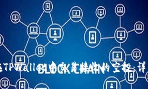 如何在TPWallet中交易接收的空投：详细指南