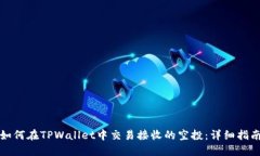 如何在TPWallet中交易接收的