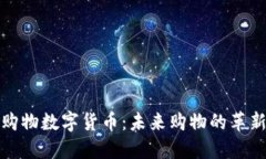 五五购物数字货币：未来