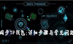 如何同步TP钱包：详细步骤