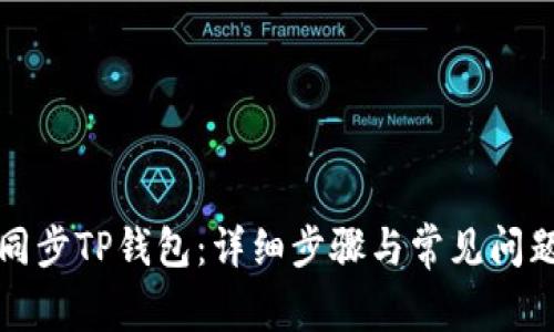 如何同步TP钱包：详细步骤与常见问题解答