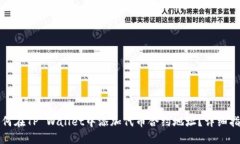 如何在TP Wallet中添加代币