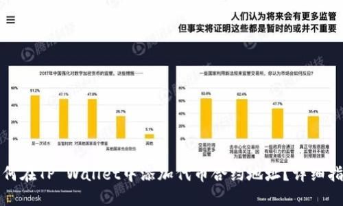 如何在TP Wallet中添加代币合约地址？详细指南