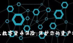 爱生数字货币保险：保护