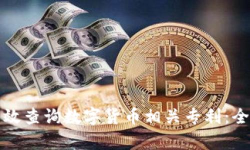 如何有效查询数字货币相关专利：全面指南