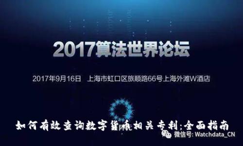 如何有效查询数字货币相关专利：全面指南