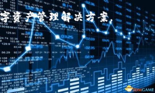   TPWallet余额不一致的原因解析及解决方案 / 

 guanjianci TPWallet, 余额对不上, 解决方法, 加密钱包 /guanjianci 

# 内容主体大纲

1. 引言
   - 简介TPWallet及其功能
   - 余额显示错误的常见性

2. TPWallet余额不一致的原因
   - 网络延迟
   - 钱包缓存问题
   - 交易未完成或阻塞
   - 用户操作错误

3. 如何检查并确认TPWallet余额
   - 查看交易记录
   - 使用区块链浏览器
   - 联系客户服务

4. TPWallet的常见故障及解决方案
   - 钱包无法连接网络
   - 常见的交易失败原因
   - 缓存刷新与重启

5. 如何TPWallet使用体验
   - 定期更新钱包
   - 使用安全设置
   - 备份与恢复

6. 结论
   - 总结常见问题和解决办法
   - 鼓励用户维护良好的使用习惯

---

## 引言

在数字货币的管理上，TPWallet凭借其用户友好的操作界面和多种加密资产的支持，吸引了无数用户。然而，用户在使用过程中时常遇到余额显示不准确的问题。这不仅让用户感到困惑，也可能影响到他们的投资决策。本文将详细探讨TPWallet余额不一致的多种原因，并提供相应的解决方案，帮助用户更好地理解和使用TPWallet。

## TPWallet余额不一致的原因

### 网络延迟

网络延迟是导致TPWallet余额显示不准确的一大因素。在使用区块链技术的数字钱包时，用户的交易信息会通过网络同步到区块链上。如果网络状况不佳，可能会导致钱包未能及时获取到最新的交易数据。这种情况在高峰期尤其常见，用户在进行交易时，可能会发现余额显示与实际情况不符。

### 钱包缓存问题

TPWallet及其他数字钱包通常会使用缓存机制以提升用户体验。然而，过期或损坏的缓存数据可能导致余额显示错误。用户在使用过程中，不妨清除缓存数据后重新启动钱包，查看余额是否恢复正常。

### 交易未完成或阻塞

在进行某些交易时，如果网络拥堵或者矿工费用设置过低，交易可能会长时间处于未确认状态。这意味着即使用户已经进行了交易，钱包的余额也不会即时更新。检查交易状态并确认其是否完成，是解决余额不一致问题的关键。

### 用户操作错误

作为用户，操作失误也是常见的原因之一。例如，用户可能在转账时输入错误的地址，导致交易失败，而未仔细检查交易的确认状态。了解常见的操作错误，并及时纠正，可以避免余额显示错误。

## 如何检查并确认TPWallet余额

### 查看交易记录

TPWallet提供了详细的交易历史记录，用户可以通过这一功能来检查自己的余额情况。具体步骤为：打开钱包，找到“交易记录”选项，可以查看所有的入账和出账记录。这将帮助用户确认是否存在未完成的交易。

### 使用区块链浏览器

如果仍然无法确认余额，建议用户使用区块链浏览器来重查交易信息。输入自己的钱包地址，便可以查看到该地址的所有交易及当前余额情况。这是一个独立于TPWallet的查询方式，可以直接获取区块链上的真实数据。

### 联系客户服务

如果经过以上检查仍未解决问题，用户可以联系TPWallet的客户服务。一些问题可能涉及到服务器端的故障或者用户账户的特殊情况，客服会根据用户账户的实际情况给予帮助。

## TPWallet的常见故障及解决方案

### 钱包无法连接网络

有时候，TPWallet可能会因为网络问题而无法连接。这种情况下，用户可以尝试重启网络，或者切换到其他网络环境下再尝试访问。此外，确保钱包应用是最新版本，可能也会帮助解决此问题。

### 常见的交易失败原因

交易失败可能有多种原因，例如矿工费过低、网络拥堵或者交易参数设置错误。用户在设置交易时，应确保选择了合理的矿工费，并关注网络状态。对比当前网络拥堵状况，合理调整费用可以提高交易的成功概率。

### 缓存刷新与重启

为了避免因缓存问题导致的余额不一致，用户应定期清除钱包的缓存，并重启应用。这一措施不仅可以确保余额更新，也会提升应用的整体性能。许多钱包应用在设置中都有清除缓存的选项，用户可根据需求进行操作。

## 如何TPWallet使用体验

### 定期更新钱包

数字货币领域变化快速，定期更新TPWallet可以确保用户享受到最新的功能与安全性补丁。定期检查应用商店，及时下载最新的更新，能够避免因软件版本过旧而导致的问题。

### 使用安全设置

为了保证余额的安全性，建议用户开启TPWallet的各项安全设置，包括双因素验证、指纹解锁等功能。这能有效防止未授权的访问，保障用户的账户安全。

### 备份与恢复

定期备份TPWallet的助记词和私钥，对于保障资产安全至关重要。如果发生设备丢失或损坏，用户可以通过备份恢复账户，同时避免因无法访问而导致的资产损失。

## 结论

TPWallet是一款出色的数字资产管理工具，然而余额不一致的问题可能会给用户带来困扰。通过本文所述的多种原因分析及解决方案，用户可以更有效地排查问题，从而正常使用钱包。保持定期检查交易记录、使用区块链浏览器、保持应用更新等良好习惯，将有助于使用体验，确保数字资产的安全与准确。

---

### 问题1：如何进行TPWallet的账户安全设置？

如何进行TPWallet的账户安全设置？

账户的安全性直接关系到用户资产的安全，而TPWallet提供了一系列安全设置以保障用户的资金安全。首先，用户需要在钱包的设置页面中找到安全选项。这一块通常包含多项设置，包括密码保护、双因素验证、指纹解锁等。

**设置强密码**：用户应选择一个复杂的密码，结合字母、数字和符号，避免使用明显的个人信息。定期更改密码也是一个好的习惯，能够有效防止密码泄漏带来不必要的风险。

**开启双因素验证**：这是增加账户安全性的有效手段。用户可以通过绑定手机，获取验证码进行验证。即使有人得到了账户的密码，仍无法简单登录账户。

**启用指纹解锁**：如果设备支持，用户可以设置指纹解锁功能，这样在使用TPWallet时将更加方便快捷，同时也增加一层安全保障。

**定期监测账户活动**：用户应定期查看账户的交易记录，确保账户内的每一个费用都能够被识别。一旦发现异常活动，应立刻更改密码，并联系TPWallet客服。

通过以上措施，TPWallet的用户可以有效提高账户的安全性，保障自己的资产不受侵害。

---

### 问题2：TPWallet的更新频率如何，是否会影响用户使用？

TPWallet的更新频率如何，是否会影响用户使用？

TPWallet的开发团队会根据市场变化和用户反馈不断进行更新，通常情况下，钱包的更新频率取决于多种因素，包括安全漏洞的发现与修复、功能的，以及用户体验的提升。契机，例如重大市场事件或安全问题，往往会催生急需更新的版本。

**更新频率**：一般来说，TPWallet会在每季度推出一次重大更新，期间根据实际情况可能会加推小更新。用户可以在应用商店中查看更新记录，了解每一次更新的具体内容，以便在使用中作出相应调整。

**影响用户使用**：虽然频繁的更新可能会带来一些小的不便，例如在新版本上手时需要适应新的操作界面，但从长远来看，这些更新都是为了提升用户体验和加强安全性，避免因漏洞而导致的资金损失。因此，建议用户定期检查是否有更新，及时安装以确保使用最的版本.

---

### 问题3：为什么我的TPWallet总是提示网络连接问题？

为什么我的TPWallet总是提示网络连接问题？

网络连接问题是用户使用TPWallet时常见的一个障碍。这一问题可能源于多方面的原因，导致用户无法顺畅查询余额或进行交易。

**网络环境**：首先，用户的网络连接状态是首要关注点。如果是在Wi-Fi环境下多次出现问题，可以尝试切换到数据网络，反之亦然。此外，重启路由器或尝试其他网络环境也可能解决连接问题。

**应用设置与权限**：用户需要检查TPWallet是否具有必要的网络连接权限。在某些情况下，设备的安全设置可能阻止应用访问网络，进入设备设置中，确保TPWallet的网络访问权限已经开启。

**服务器问题**：有时候，问题并不在于用户自身，而是TPWallet的服务器出现了较大的访问流量，导致登录困难。这种情况下，用户可以通过官方社交媒体平台或社区了解是否有大范围的问题发生。

通过以上几点排查，用户可以有效解决网络连接问题，安心使用TPWallet进行资产管理。

---

### 问题4：我该如何处理TPWallet中的交易失败？

我该如何处理TPWallet中的交易失败？

交易失败是用户在使用TPWallet的过程中可能会遇到的常见问题，而解决交易失败的方式也有多种，首先要理清楚失败的原因。

**原因分析**：交易失败可能由于网络拥堵、矿工费设置过低或者是交易参数错误等引发。在进行交易前，用户可以关注一下网络状态和拥堵情况，尝试适当增加矿工费以确保交易成功。

**重试交易**：如果确定矿工费未问题，在确认余额充足且参数设置正确后，用户可以尝试重新发起交易。在重新交易前建议重新加载钱包，清除缓存，以确保所有数据是最新的。

**联系客服**：如果多次尝试后仍未能成功交易，用户可以考虑联系TPWallet的客服，提供相关交易信息及错误提示。客服会协助用户分析问题，并提供缩短交易失败时间的建议。

通过上述步骤，可以更好地应对TPWallet中的交易失败问题，提升自身资产的流动性与使用体验。

---

### 问题5：TPWallet的服务响应速度怎样？

TPWallet的服务响应速度怎样？

用户在使用TPWallet时，服务的响应速度是影响使用体验的重要因素之一。用户对交易的确认、资金的到账以及与客服的沟通，都期望有及时的响应。

**交易处理速度**：一般来说，TPWallet在确认交易方面会比较迅速，尤其是在网络状况良好时。当用户发起交易，TPWallet通常会即时锁定用户的余额，并在最短时间内将交易提交到区块链网络中。

**客户服务响应**：当涉及到账户问题时，TPWallet客服的响应速度可能会受到工作时间、问题复杂度和客户负荷的影响。在高峰期，用户可能会遇到一些排队等待的现象，因此建议用户在非高峰期联系，以确保能尽快解决问题。

总体而言，TPWallet在交易方面的服务响应速度较快，如果用户遇到问题，也建议使用其官方社交平台等多种方式沟通，以获取及时的帮助。

---

### 问题6：TPWallet和其他钱包相比有哪些优势？

TPWallet和其他钱包相比有哪些优势？

随着数字货币的普及，各类数字钱包鱼龙混杂，TPWallet作为相对较新的以上却获得了大批用户的青睐，其独特的优势明确，吸引了众多用户的关注。

**多币种支持**：TPWallet支持多种主流数字货币，包括比特币、以太坊等，用户无需使用多款钱包即可管理不同币种，系统集成化使得用户体验更加顺畅。

**用户界面友好**：TPWallet的设计十分注重用户体验，界面简洁直观，新增手把手的指导，有利于新手用户的快速上手，降低了使用门槛。

**安全性高**：TPWallet注重用户资产的安全性，提供多种安全措施如双因素验证、助记词备份等，保护用户个人资产不受侵害。相较于其他钱包，其安全性提升较为明显。

**不断更新与支持**：TPWallet开发团队致力于根据用户反馈进行不断的更新，用户体验。此外，提供多渠道的客户支持，使得任何问题都能得到迅速解决。

总的来说，TPWallet以其多样化的功能、出色的用户界面、高安全性以及优质的客户服务相较于其他钱包在竞争中脱颖而出，为用户提供了一站式的数字资产管理解决方案。

--- 

以上内容中，围绕TPWallet余额不一致的问题，以及相关的解决方案和使用体验进行了深度分析和探讨，满足用户的搜索需求并且内容完整。