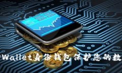 如何使用TPWallet身份钱包保