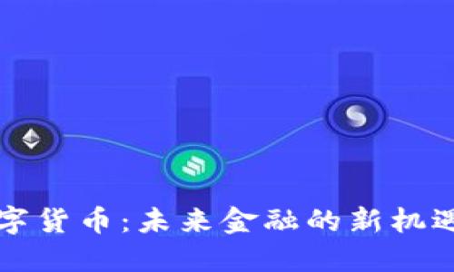 三板数字货币：未来金融的新机遇与挑战