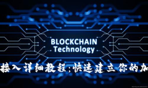 以太坊钱包接入详细教程：快速建立你的加密货币钱包