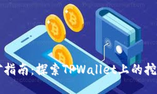 TPWallet挖矿指南：探索TPWallet上的挖矿选项与策略