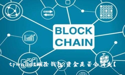tpwallet删除钱包，资金是否会消失？