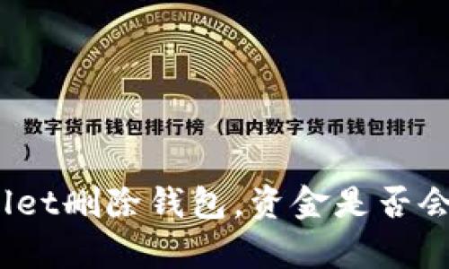 tpwallet删除钱包，资金是否会消失？