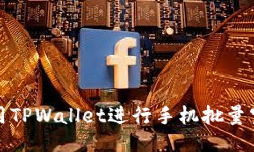 如何使用TPWallet进行手机批量空投操作