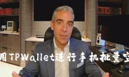 如何使用TPWallet进行手机批量空投操作