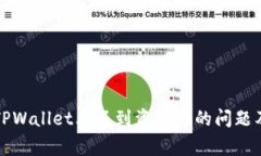 如何解决TPWallet看不到资金