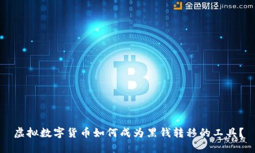 虚拟数字货币如何成为黑钱转移的工具？