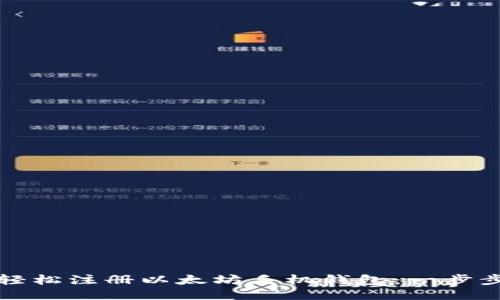 如何轻松注册以太坊手机钱包：一步步指南
