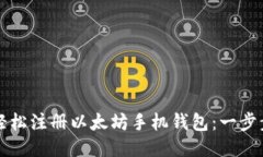 如何轻松注册以太坊手机